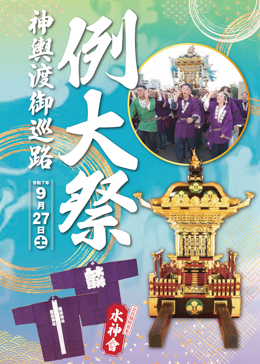 令和七年　例大祭のご案内