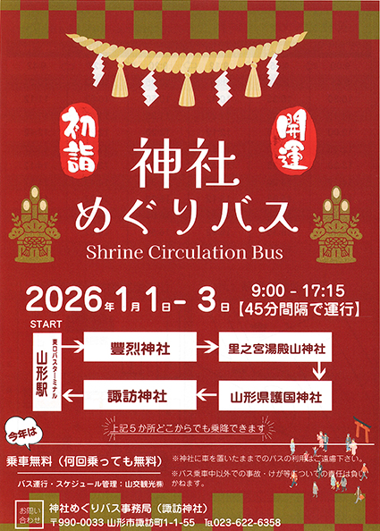 初詣【神社めぐりバス】運行のお知らせ